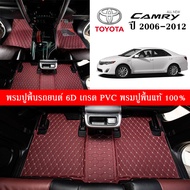Car Floor Mats TH พรมปูพื้นรถยนต์เข้ารูป 100% [Toyota Camry 2006-2012] พรมปูพื้นรถยนต์หนังแท้ เกรดA (PVC)  ขนาดฟรีไซส์ พรมปูพื้นรถยนต์ 6D สินค้าพร้อมส่ง