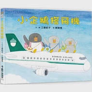 小企鵝搭飛機(二版) 作者：工藤紀子 Noriko Kudoh
