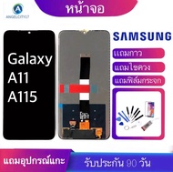 หน้าจอ Samsung A11/A115(จอแสดงผลพร้อมทัชสกรีน) รับประกัน90วันฟรีอุปกรณ์ จอ A11