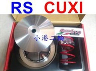 【小港二輪】免運 speed evo 普利盤組 大彈簧 飛盤 壓版 RS. CUXI. RSZ