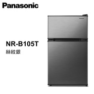 【國際牌】96L鋼板雙門冰箱 NR-B105T-S｜含基本安裝