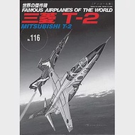 （新版）世界傑作軍機解說手冊NO.116：三菱T－2教練機