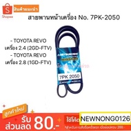 Front Belt TOYOTA REVO Engine 2.4 2.8 (1GD-FTV)/Front 7pk-2050