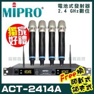 ~曜暘~MIPRO ACT-2414A 嘉強 2.4G無線麥克風組 手持可免費更換頭戴or領夾麥克風 再享獨