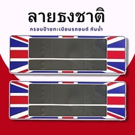 กรอบป้ายทะเบียนกันน้ำ กรอบป้ายทะเบียนรถยนต์ ลาย ธงชาติอังกฤษ F1-9999 ชุด/2ชิ้น กรอบป้ายขนาดมาตรฐานงา