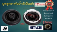 ซีลยางถังปั่นแห้ง 17 มิล อะไหล่เครื่องซักผ้า HITACHI 17 mm