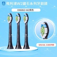 Philips飛利浦DiamondClean Sonicare W2 鑽石亮白牙刷頭 (黑色)💢Brand New-全袤💢
