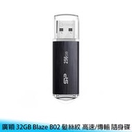 【妃航】SP/廣穎 32GB Blaze B02 髮絲紋 USB 3.2 Gen1 高速/傳輸 隨身碟