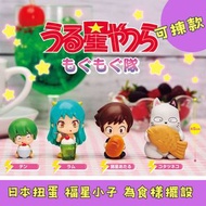 日本扭蛋 福星小子 山T女福星 為食樣 扭蛋 mini figure 扭蛋 玩具 capsule toy 日本代購 日本直送 阿琳 拉姆 諸星當 被爐貓 天仔 小天 個別款式會因應當時市場上價格而調整