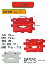 安全用品 安全水馬 水馬 高身水馬 T2水馬 塑膠水馬 水馬屏風 水缸 充水式護欄 鐵馬 可加配屏風 充水式護欄 水馬路障 大型場地必備全密閉高身水馬路障 安全水馬屏風 充水式護欄 灌水式活動隔(護)