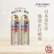 日本製 資生堂強效止汗噴霧 AG Deo 24 除臭噴霧 無香味 止汗劑 腋下除臭 強效止汗 SF-016287 -