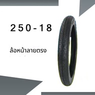 ยางรถมอเตอร์ไซค์ ขนาด 17-225/17-250/17-275/18-250/18-275 ยางรถจักรยานยนต์ หลายขนาด พร้อมให้เลือก เหม