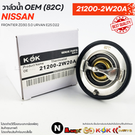 วาล์วน้ำOEM(ราคา/1ชิ้น) (82C) FRONTIER ZD30 3.0 URVAN E25​ D22 #21200-2W20A--ตรงปก ไม่จกตา ส่งไว--