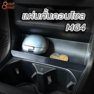 MG4 Console Guard Car Accessories