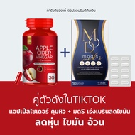 ตัวดังในTiktok(คู่ลดไขมัน ลดน้ำหนัก)   Apple Cider Vinegar แอปเปิ้ลไซเดอร์ แบบเม็ด +มดเอส มดออย Mods