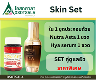 [Skin Set] StemAktiv Hya serum + Nutra Asta เซตคู่ดูแลผิว