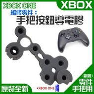 【台灣現貨】XBOX series ONE 維修零件：手把按鈕導電膠（售價單個）＃A02072 手柄維修配件 導電片按鍵