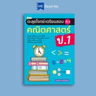 หนังสือ ตะลุยโจทย์ เตรียมสอบ A+ คณิตศาสตร์ ป.1 : คณิตศาสตร์ ป.1 การเรียนการสอน คณิตศาสตร์ประถมศึกษา 