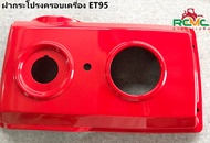 ฝาครอบกระโปรงเครื่องคูโบต้า(KUBOTA) รุ่น ET95ET110ET115 ฝาครอบกระโปรงเครื่อง ET95-ET115 ฝาครอบเครื่อง ฝากระโปรงคูโบต้า ฝาครอบเครื่องด้านบน