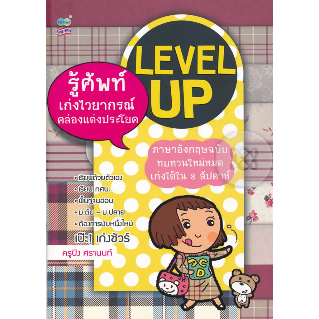 Level Up รู้ศัพท์ เก่งไวยากรณ์ คล่องแต่งประโยค