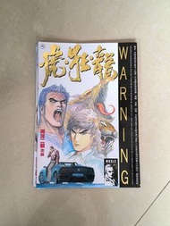 港漫 虎狂龍 1-4集 不散賣 $50