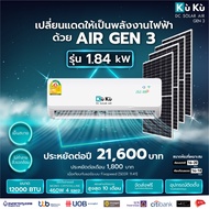 เครื่องปรับอากาศ แอร์เจน 3 KUKU ขนาด 12000 BTU โซล่าเซลล์  air dc solar GEN3 แอร์โซล่า โซล่าแอร์ Solar Roof Top 1.35 Kwh