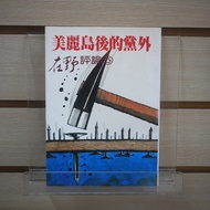 [Afternoon Study Room] Cheng Fuxing, etc., < Behind Beautiful Island Party >, Cheng Fuxing 260828-76