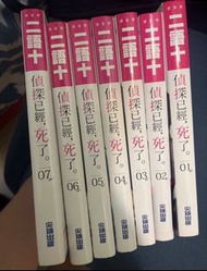 二語十 偵探已經死了 小說系列1-7