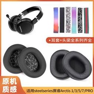 【促銷】適用于賽睿steelseries寒冰5耳罩Arctis1 3 7 9 PRO頭戴式耳機耳罩新星NOVA原裝網布海