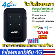 [pocket wifi 5g ใส่ซิม] New 4G/5G ไวไฟพกพา Pocket WIFI 150Mbps ใช้ได้ทั้ง AIS True DTAC Mobile wifi สามารถเชื่อมต่อหลายเครื่อง 2100mAh ใช้ดี