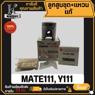 ลูกสูบ แท้ YAMAHA Y111 META111 / ยามาฮ่า วาย111 เมท111 แท้ YAMAHA 100% ลูกสูบชุด ลูกสูบแหวน 4NR-E163