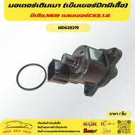 มอเตอร์เดินเบา (เซ็นเซอร์ปีกผีเสื้อ)ซีเดียNEW แลนเซอร์CS31.6#MD628319