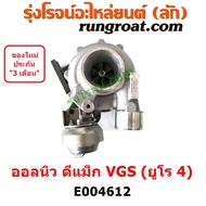 E004612 เทอร์โบดีแม็ค VGS ยูโร 4 ดีแม็ก เทอร์โบ DMAX VGS เทอโบดีแม็ค ดีแม็ก VGS ออลนิว เทอโบ DMAX VG