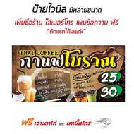 ป้ายกาแฟโบราณ ขายกาแฟ กาแฟถุง - OK06 ป้ายไวนิลสำเร็จรูป คมชัด สีสวย (เจาะตาไก่ พร้อมใช้งาน)