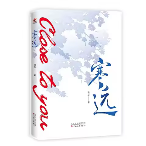 Yu Han Luo Linyuan - Youth Campus Romance: a Chinese Novel Love Fiction Book about the Story of a Bo