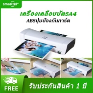 （ส่งฟรี）Smarttel เครื่องเคลือบบัตรA4 Laminat รุ่นSL200 ขนาด A4 เครื่องเคลือบกระดาษ เครื่องเคลือบเอกส