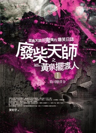 廢柴天師之黃泉擺渡人 1: 陰司懸賞令