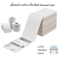 สติ๊กเกอร์บาร์โค้ด สติ๊กเกอร์ Shipping label ลาเบลม้วน กระดาษความร้อน ป้ายสติ๊กเกอร์ ฉลาก ฉลากการจัด