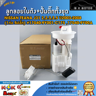 ลูกลอยในถังน้ำมัน+ปั้มติ๊กทั้งชุด Teana J31 22.33.5 ปี2003-2008 (1ท่อ 5ปลั๊ก) #17040-9Y001-C175 170