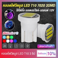 (2 ชิ้น) หลอดไฟวัดบูส ไฟเรือนไมล์ ไฟส่องป้ายทะเบียน LED T10 3 ชิป 12V ใช้ได้ทั้งมอเตอร์ไซค์ และรถยนต์ (มีให้เลือกถึง 7 สี)