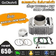 ชุดเสื้อลูกพร้อมฝาสูบ เวฟ125i new 59mm ฝา26/30 KYZ ใส่ลูก59-62ชุดหัว wave125i new ฝาสูบแต่ง เวฟ125 l