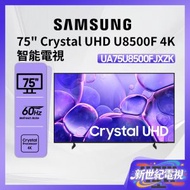 75" CRYSTAL UHD U8500F 智能電視 UA75U8500FJXZK 75U8500F 三星 Smart TV 65吋 Netflix Disney+ 打機 電視 PS5 Switch