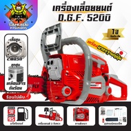 เครื่องเลื่อยยนต์ 5200 อัพเกรดเครื่องใหม่ 2 จังหวะ ตัดไม้ได้อย่างมีประสิทธิภาพ เลื่อยยนต์ DGF5200