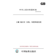 [Paper Pattern Books] GB/T40787-2021 Sailing Light Installation, Decoration and Visibility
