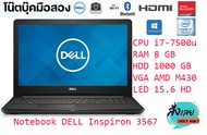 (คอมมือสอง) BATTERYใหม่ทุกตัว DELL Inspiron 15 3567 Cpu i7-7500u*Ram 8 gb HDD 1000 gb VGA M430 led
