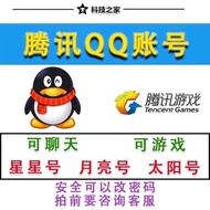 腾讯QQ账号出售 QQ账号 可聊天 可游戏