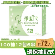 【淨世代】淨世代 環保 抽取式 衛生紙 100抽12包6串共72包入 箱購【產品可投入馬桶，易溶不堵塞】宅購省 維護自然環境愛地球