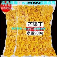 『滿299出貨』芒果丁碎粒雪花酥蛋糕甜品糕點烘焙果丁餡料原材料