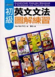 初級英文文法圖解練習（16K）