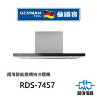 德國寶 - RDS-7457 超薄智能變頻抽油煙機